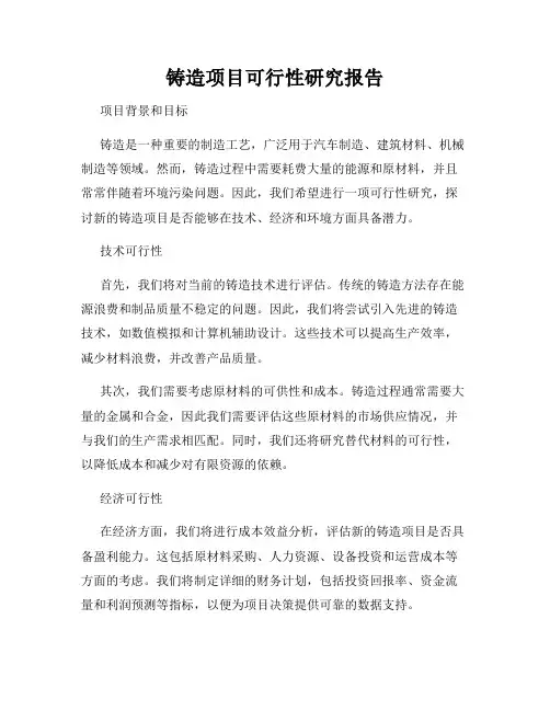 铸造项目可行性研究报告