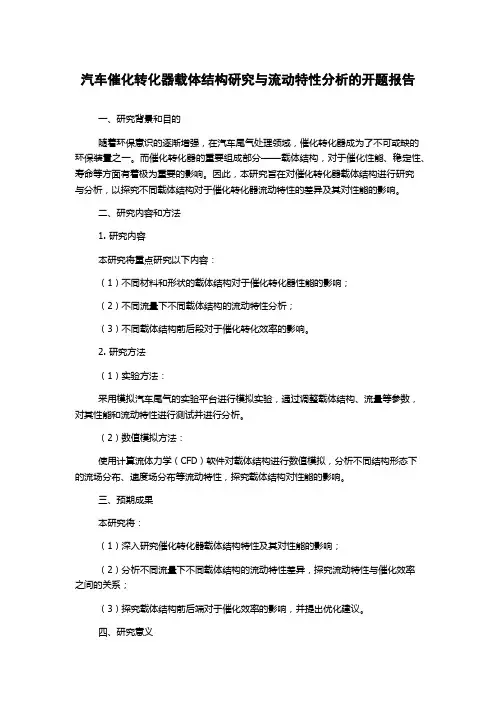 汽车催化转化器载体结构研究与流动特性分析的开题报告