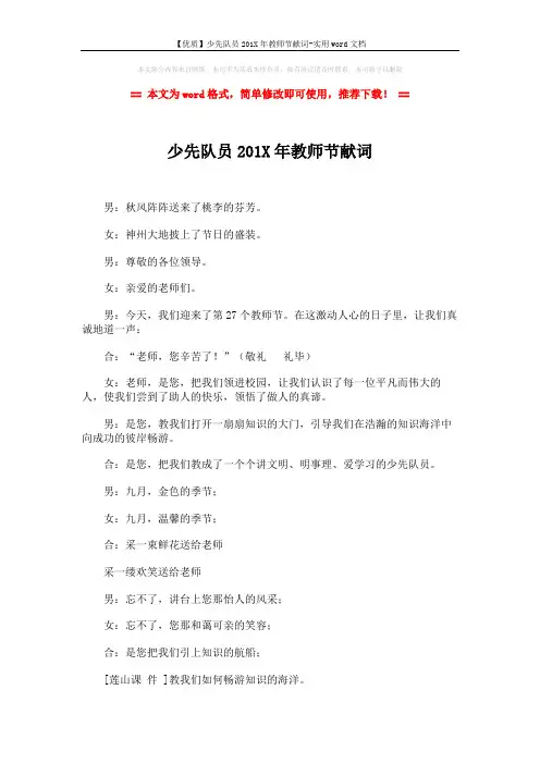 【优质】少先队员201X年教师节献词-实用word文档 (3页)
