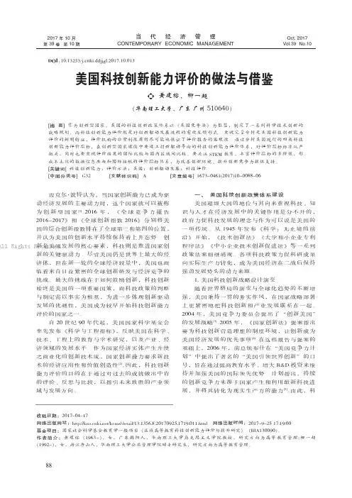 美国科技创新能力评价的做法与借鉴    