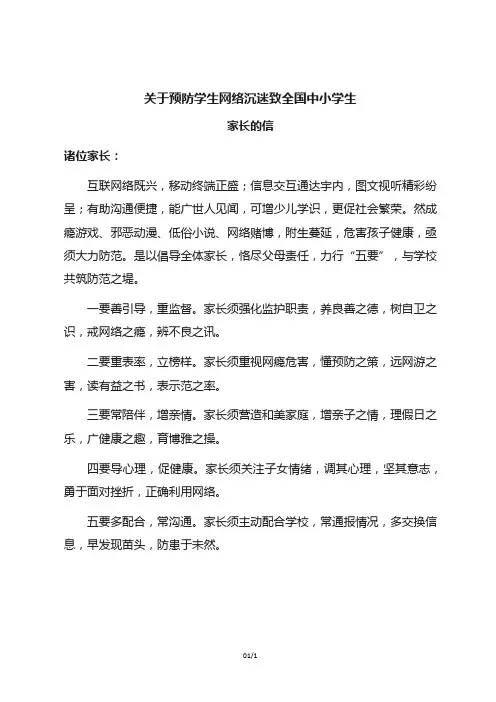 关于预防学生网络沉迷致全国中小学生家长的信