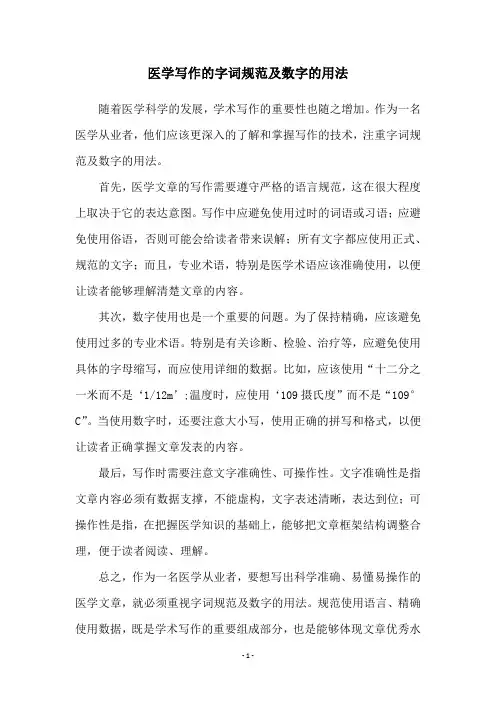 医学写作的字词规范及数字的用法