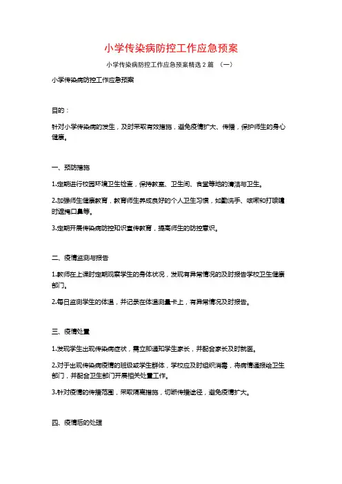 小学传染病防控工作应急预案2篇
