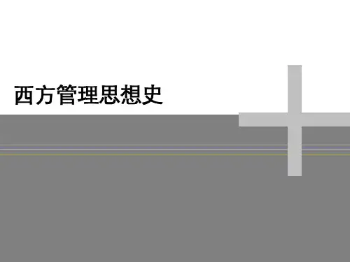 西方管理思想史 早期管理思想