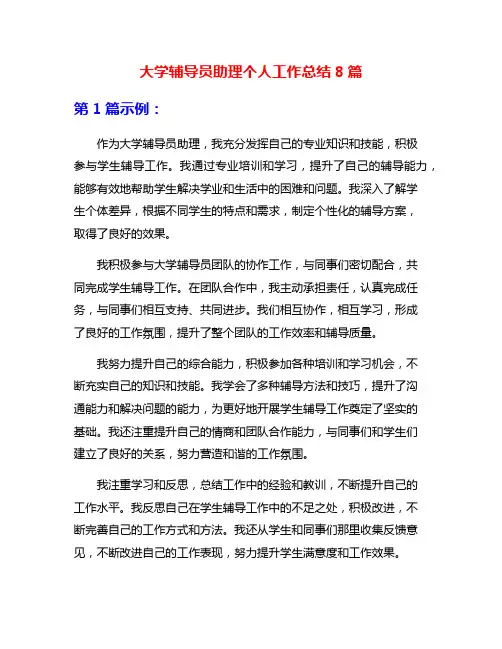 大学辅导员助理个人工作总结8篇