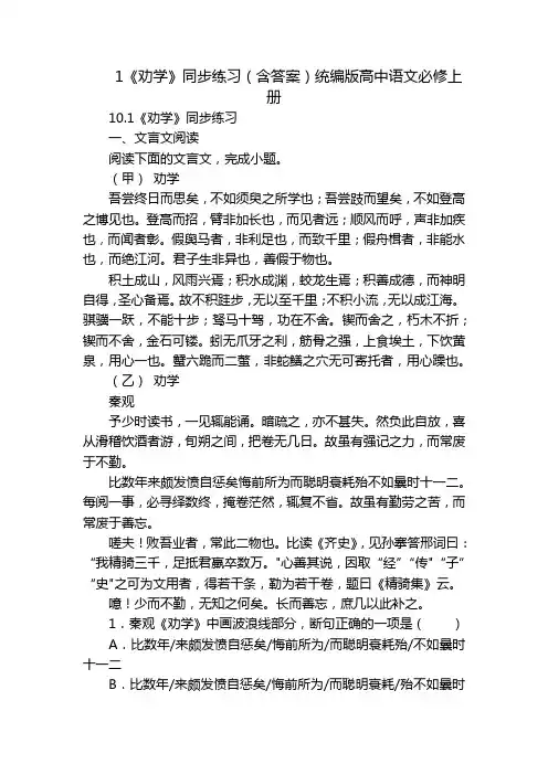 1《劝学》同步练习(含答案)统编版高中语文必修上册_2