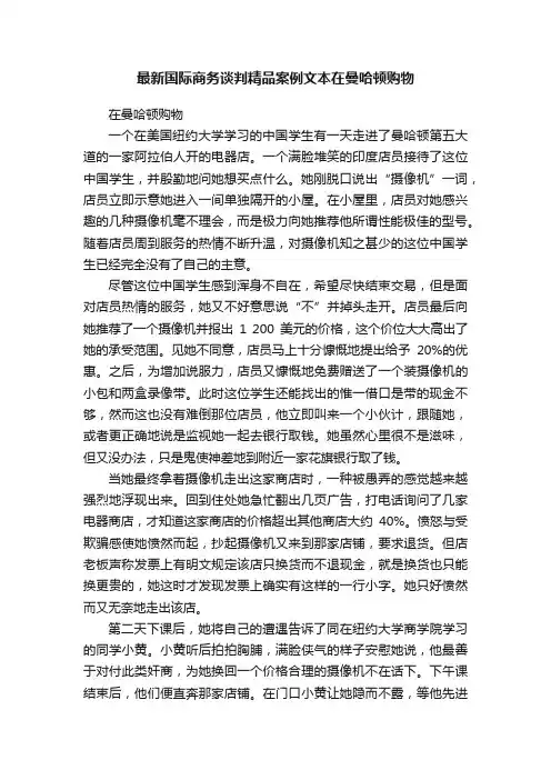 最新国际商务谈判精品案例文本在曼哈顿购物
