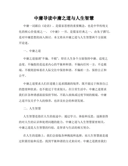 中庸导读中庸之道与人生智慧