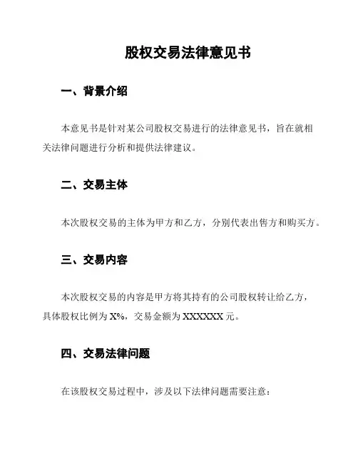 股权交易法律意见书