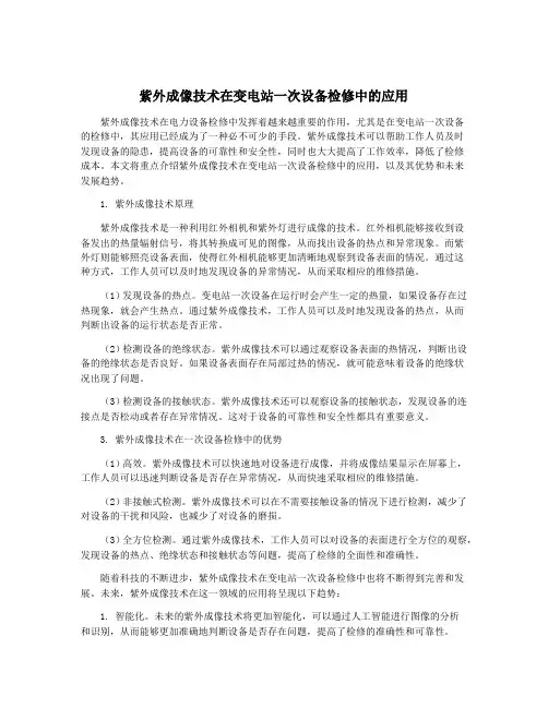 紫外成像技术在变电站一次设备检修中的应用