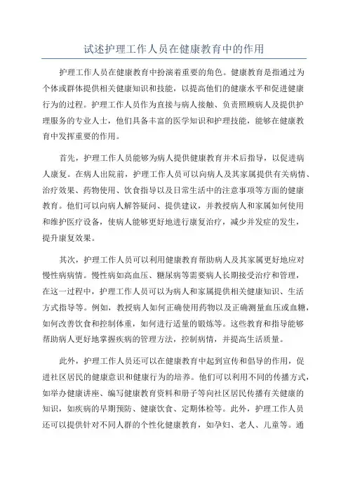 试述护理工作人员在健康教育中的作用