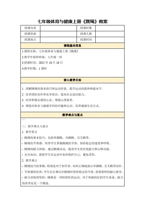七年级体育与健康上册《跳绳》教案