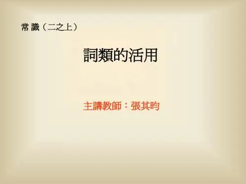 词类的活用