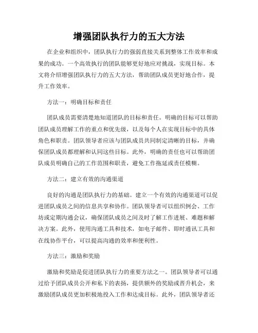 增强团队执行力的五大方法