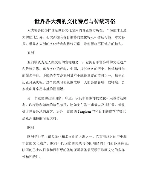 世界各大洲的文化特点与传统习俗