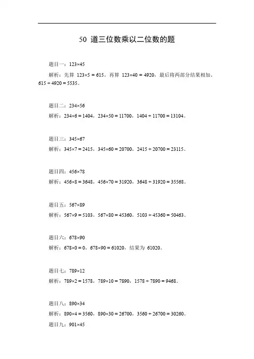 三位数乘以二位数50道题