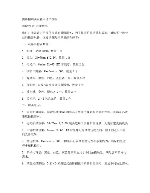 摄影棚购买设备申请书模板