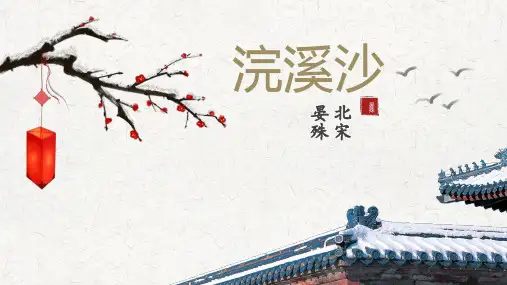 第六单元课外古诗词诵读《浣溪沙(一曲新词酒一杯)》课件(共26张ppt) 部编版语文八年级上册