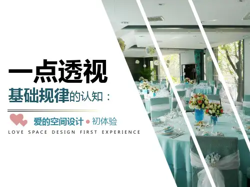 婚礼设计：一点透视基础规律的认知