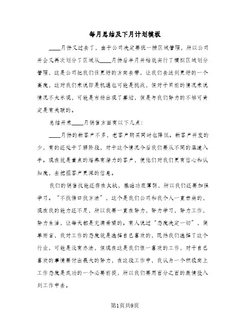 每月总结及下月计划模板（4篇）