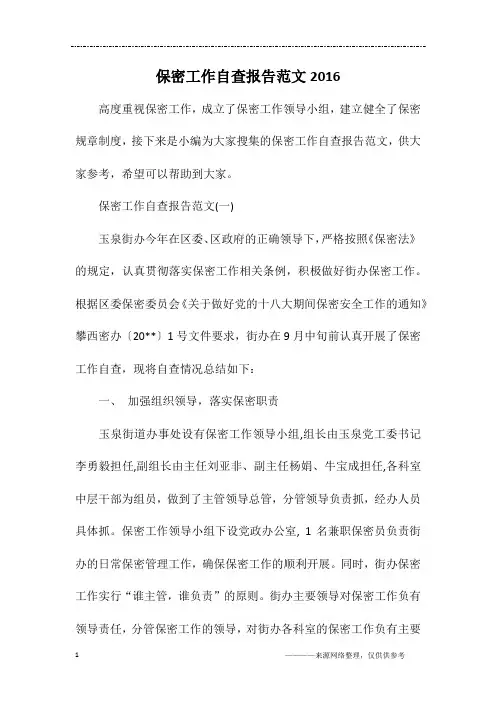 保密工作自查报告范文2016
