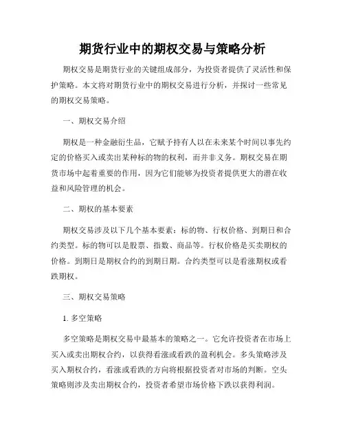 期货行业中的期权交易与策略分析