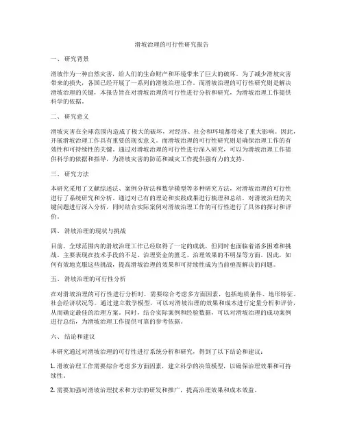 滑坡治理的可行性研究报告