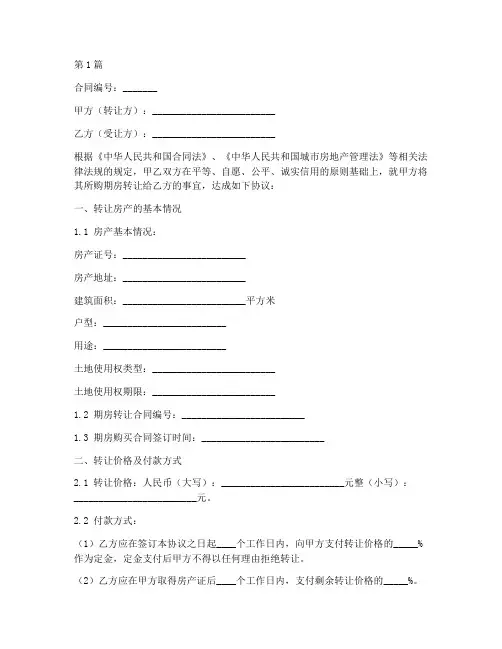 期房转让合同协议书范本(3篇)