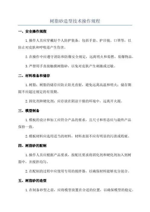 树脂砂造型技术操作规程