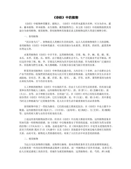 《诗经》中的植物