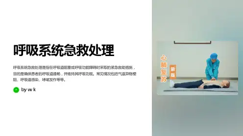 呼吸系统急救处理