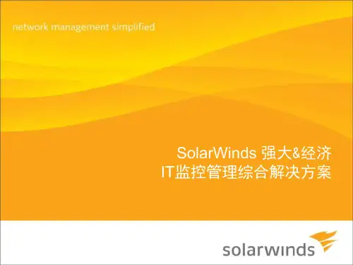 SolarWinds产品介绍