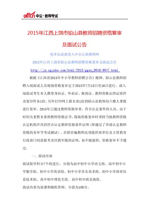 2015年江西上饶市铅山县教师招聘资格复审及面试公告
