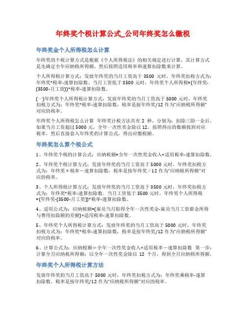 年终奖个税计算公式_公司年终奖怎么缴税