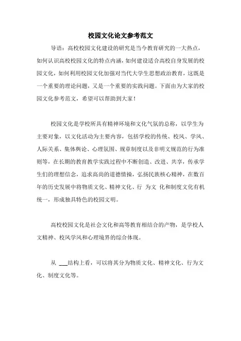 校园文化论文参考范文