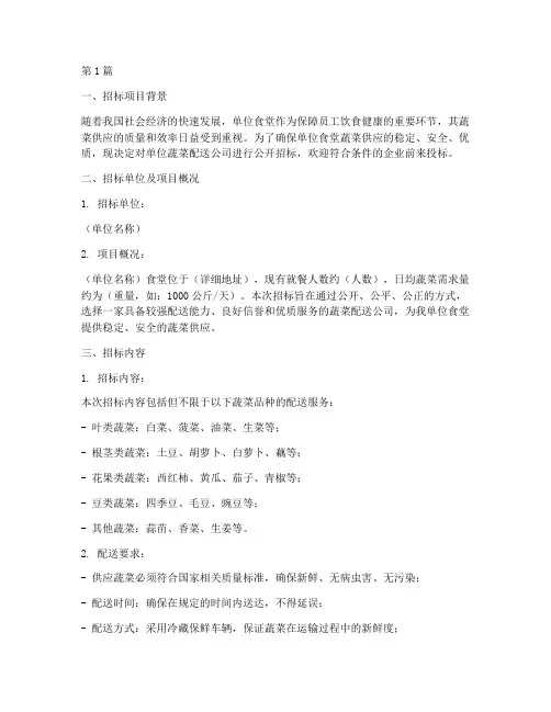 单位蔬菜配送公司招标(3篇)