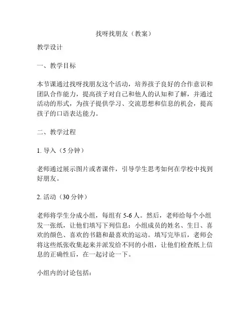 找呀找朋友(教案)