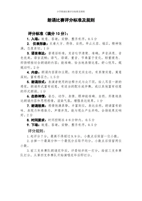 小学朗诵比赛评分标准及规则