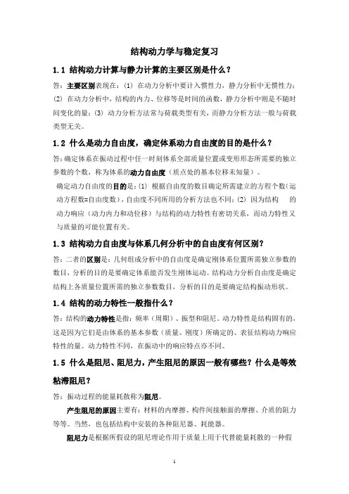 结构动力学复习新资料