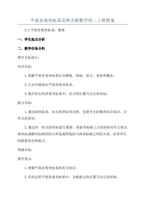 平面直角坐标系北师大版数学初二上册教案