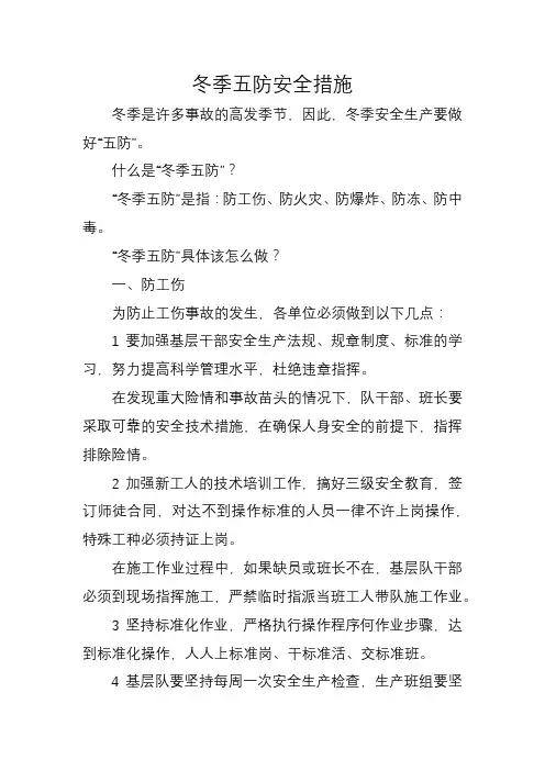 冬季五防安全措施