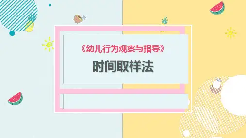 幼儿行为观察与指导：时间取样法