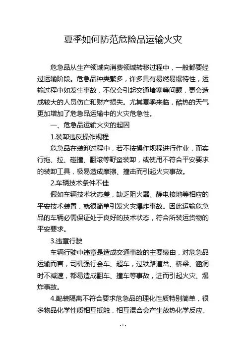 夏季如何防范危险品运输火灾