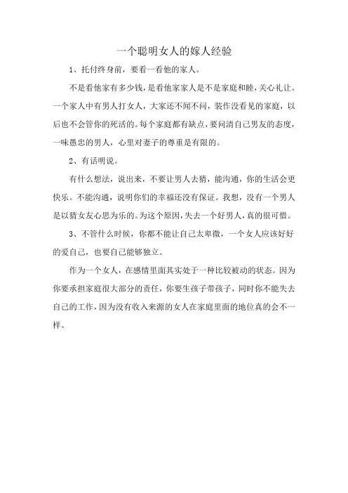 一个聪明女人的嫁人经验