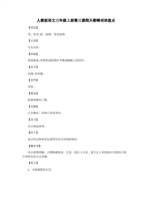 人教版语文三年级上册第三课爬天都峰词语盘点