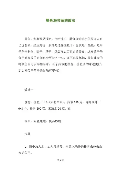 墨鱼海带汤的做法