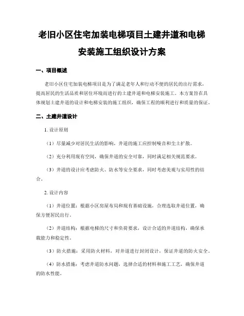 老旧小区住宅加装电梯项目土建井道和电梯安装施工组织设计方案