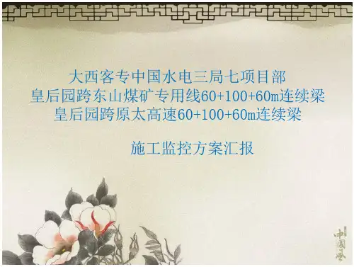 连续梁施工监控方案-全文可读