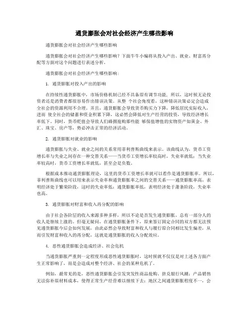 通货膨胀会对社会经济产生哪些影响