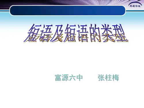 短语结构类型 课件(共18张PPT)
